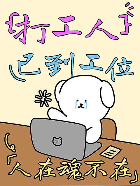 爆款表情包打工人梗图插画小红书封面