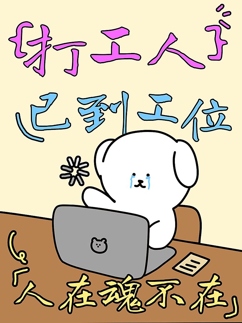 爆款表情包打工人梗图插画小红书封面