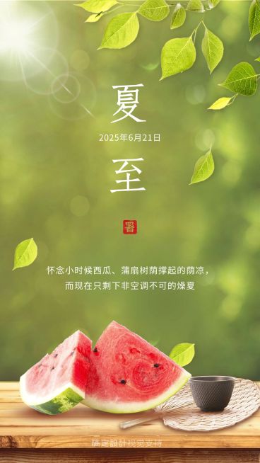 夏至节气祝福全屏转发宣传海报预览效果