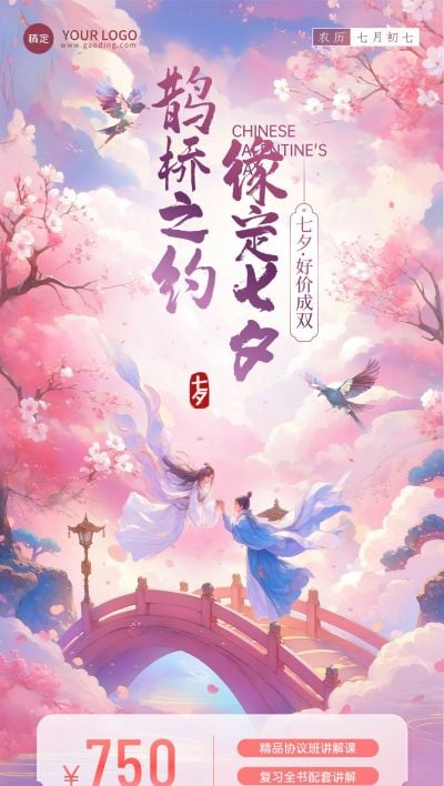 七夕情人节教育培训祝福问候中国风全屏竖版海报