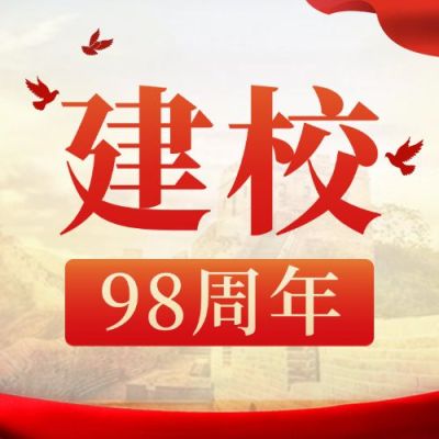 企业建校周年庆祝公众号次图