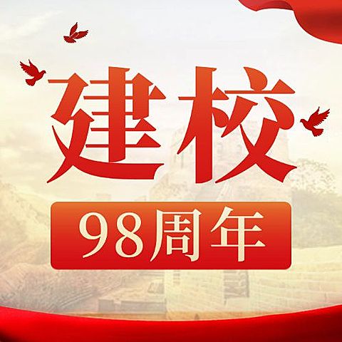 企业建校周年庆祝公众号次图