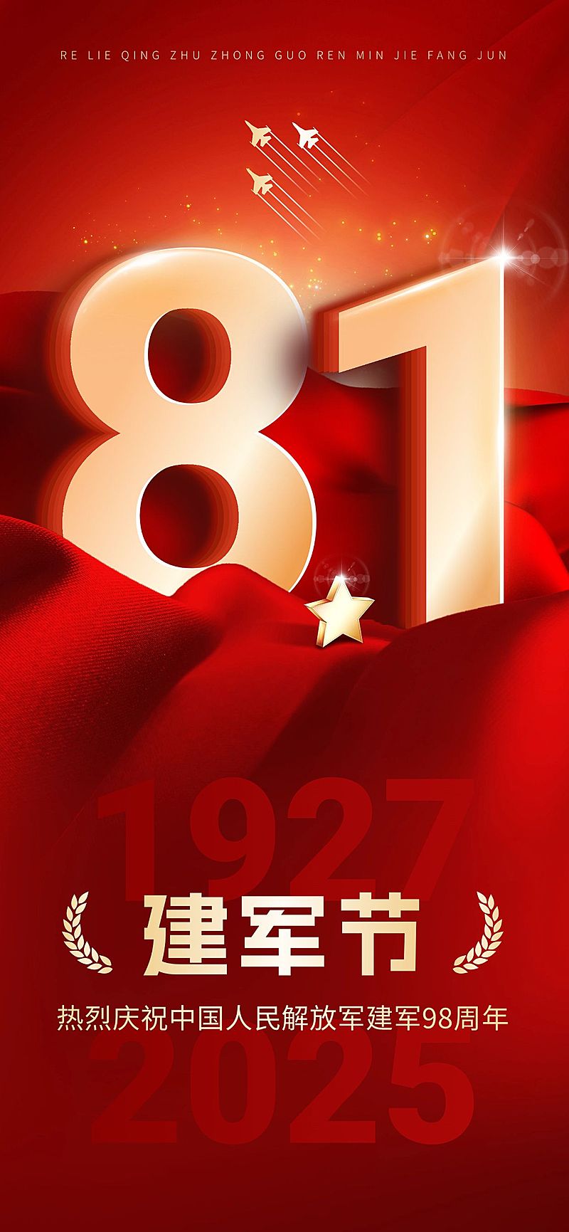 建军节节日祝福全屏竖版海报
