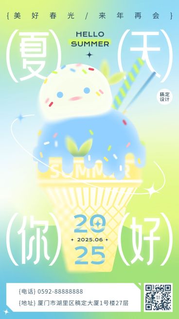 夏季问候弥散风冰淇淋手机海报预览效果
