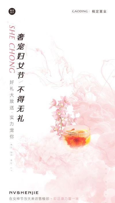 房地产妇女节暖场活动全屏海报