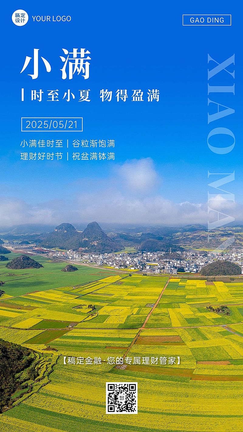 小满金融保险节气祝福问候实景风手机海报