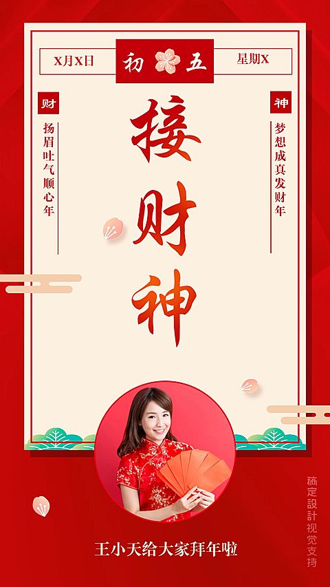 大年初五接财神拜年海报