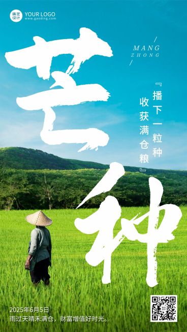 芒种金融保险节气祝福大字实景手机海报预览效果