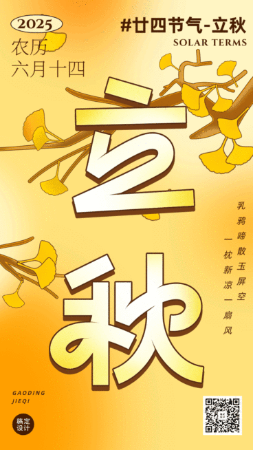 立秋动态节气祝福手机海报预览效果
