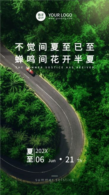 夏至节气祝福问候实景公路手机海报预览效果
