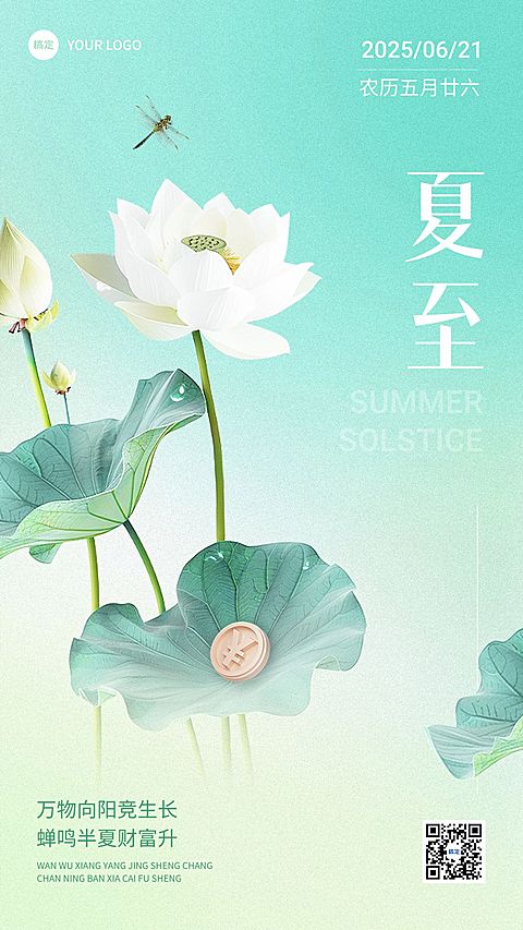 夏至金融节气祝福问候清新风手机海报
