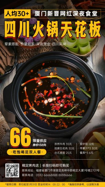 川味麻辣火锅套餐营销促销餐饮手机海报预览效果