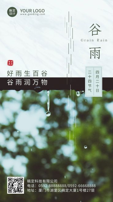 谷雨节气祝福春天日签手机海报预览效果