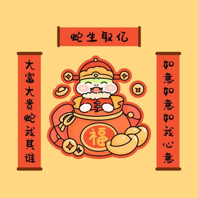 春节新年对联春联朋友圈封面