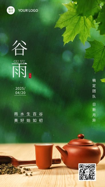 微商谷雨祝福日签海报预览效果