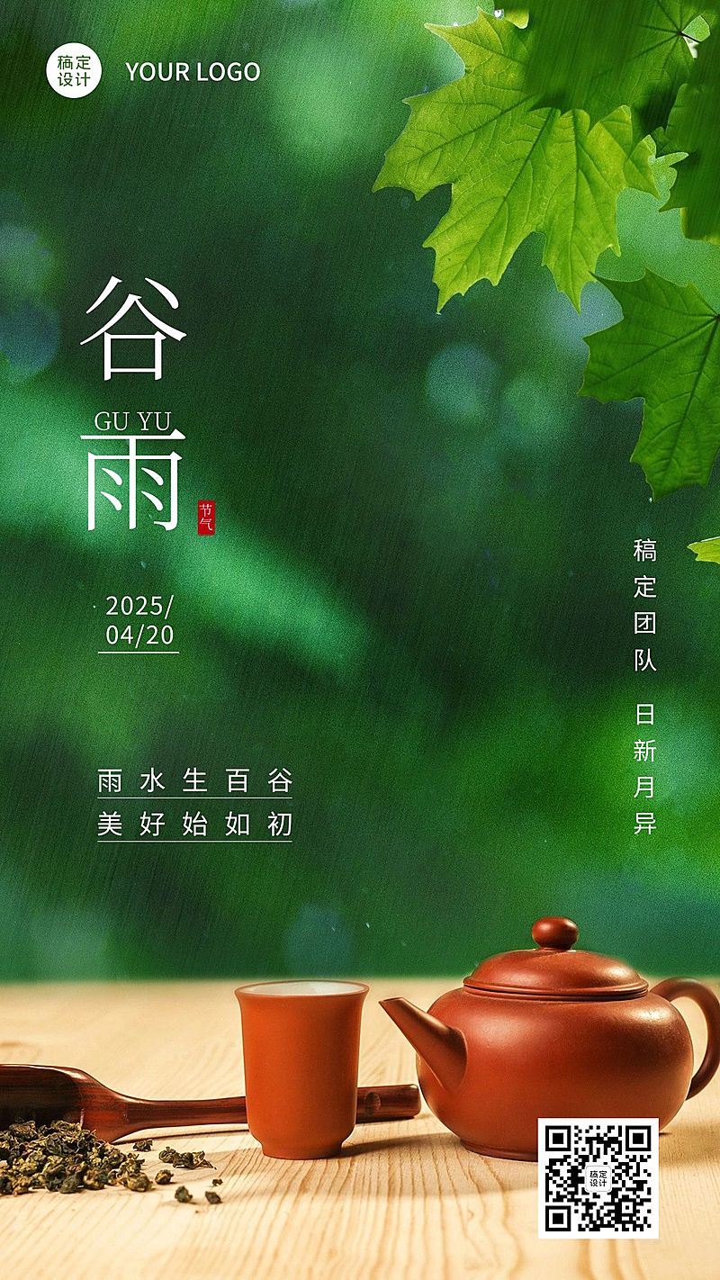 微商谷雨祝福日签海报
