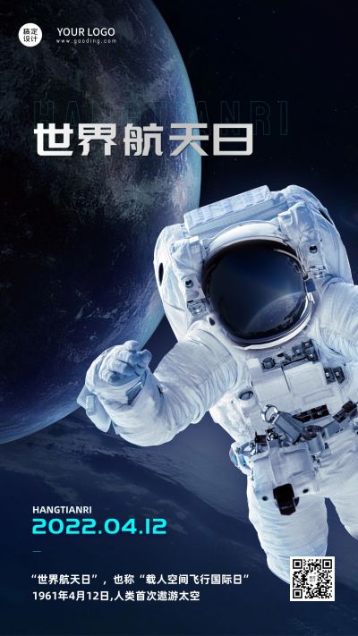世界航天日节日宣传实景手机海报