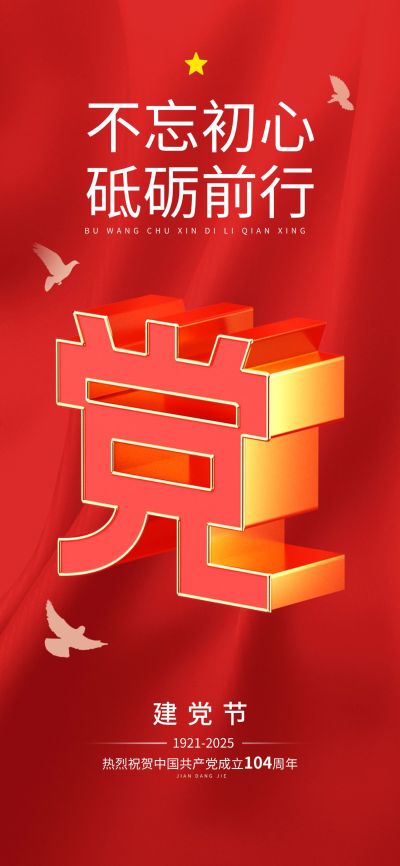 企业建党节节日祝福3D大字全屏竖版海报