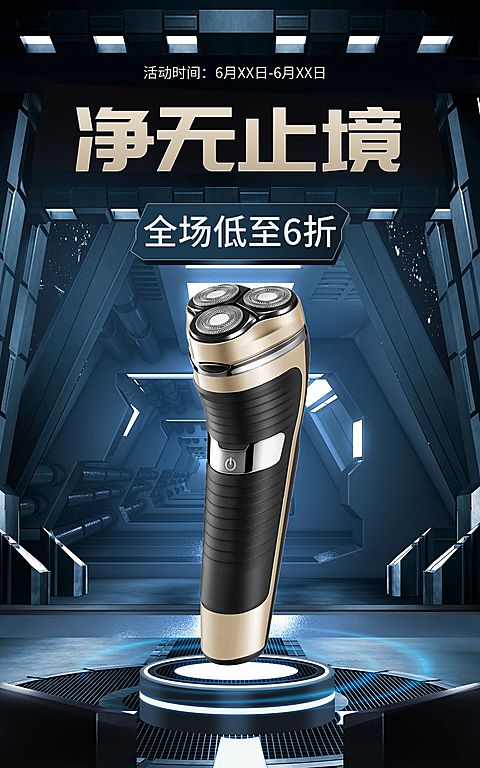 父亲节数码剃须刀海报