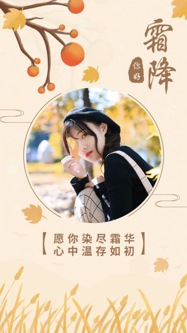 霜降你好节气快乐祝福晒照预览效果