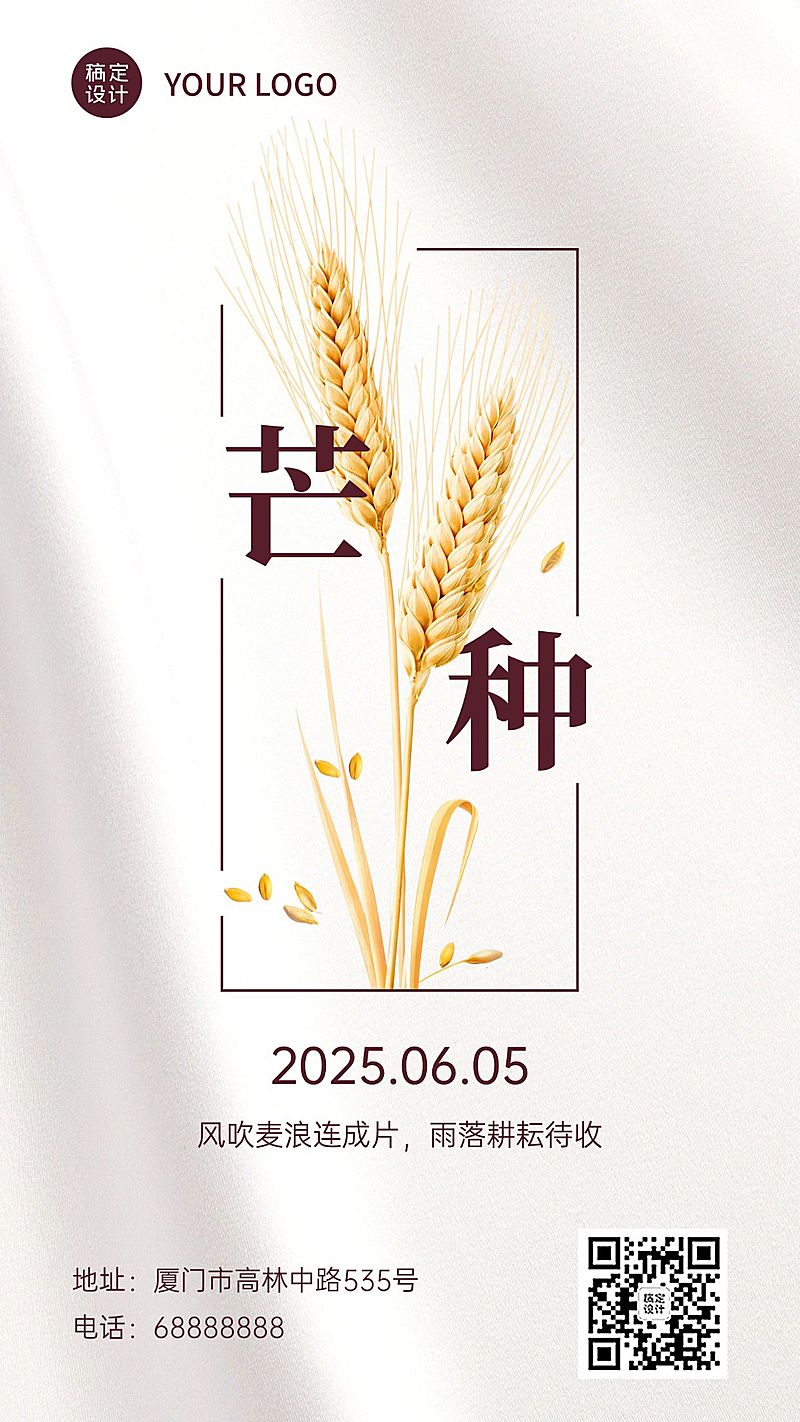 芒种节气祝福稻穗创意手机海报