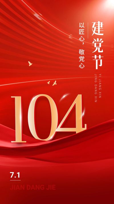 建党节企业政务风节日祝福手机海报