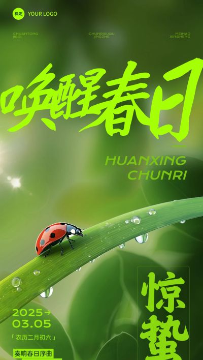惊蛰节气祝福全屏竖版海报AIGC