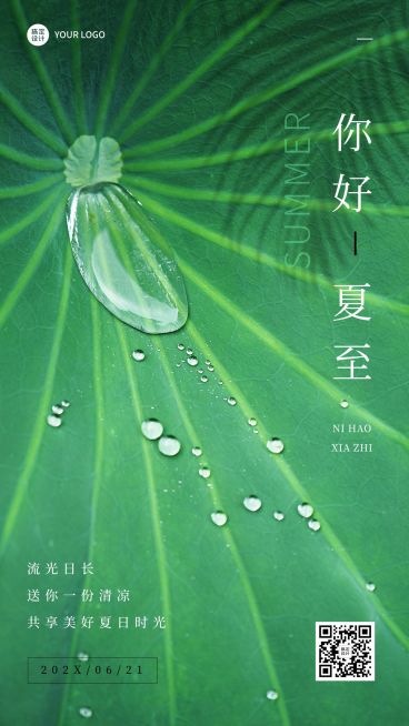 夏至节气祝福合成水滴手机海报预览效果