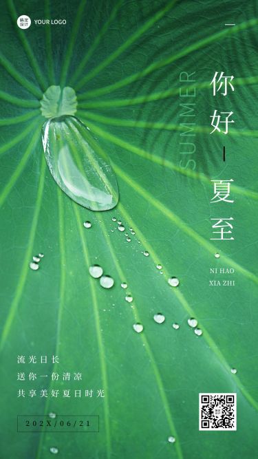 夏至节气祝福合成水滴手机海报