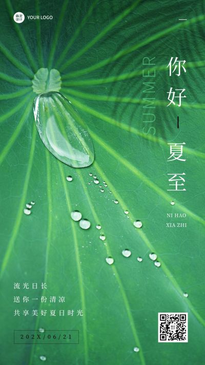 夏至节气祝福合成水滴手机海报