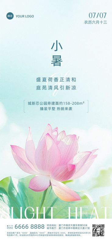 小暑房地产节气祝福问候清新实景风全屏竖版海报预览效果