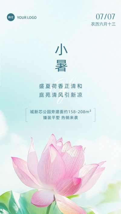 小暑房地产节气祝福问候清新实景风全屏竖版海报