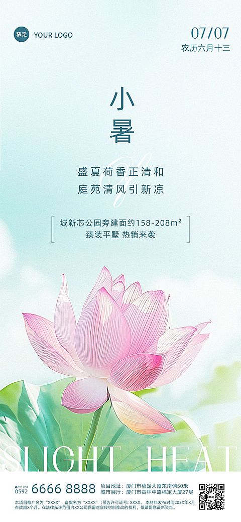 小暑房地产节气祝福问候清新实景风全屏竖版海报