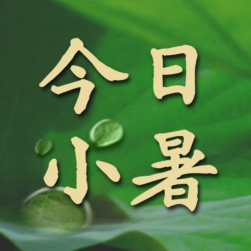 小暑节气祝福夏季实景公众号次图预览效果