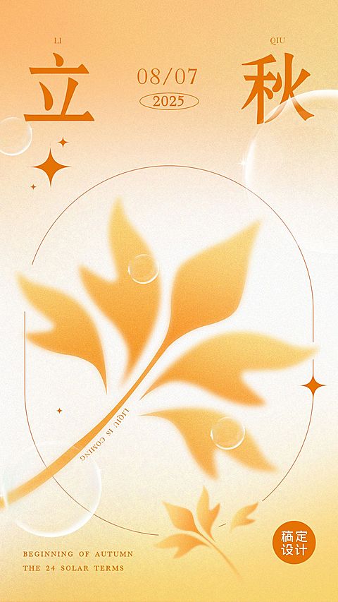 通用立秋节气祝福弥散风手机海报