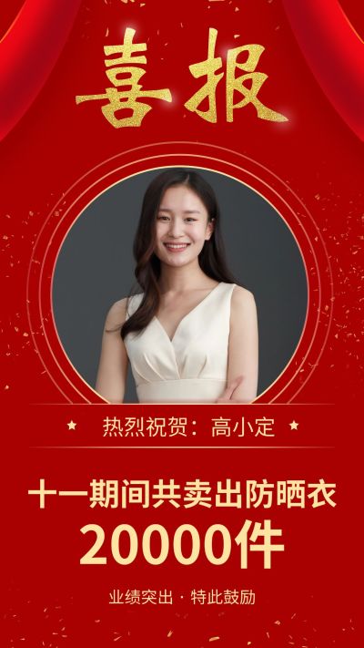 国庆业绩表彰喜报