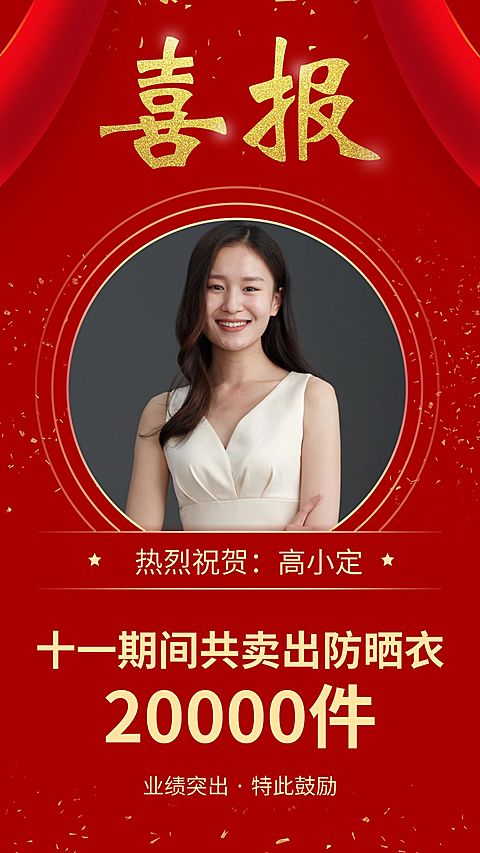 国庆业绩表彰喜报