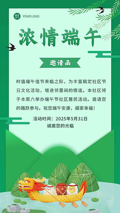 社区端午节节日祝福手绘邀请函海报