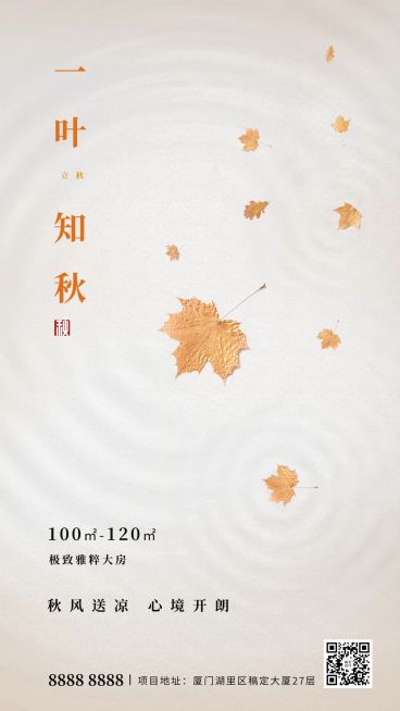 地产立秋借势海报预览效果