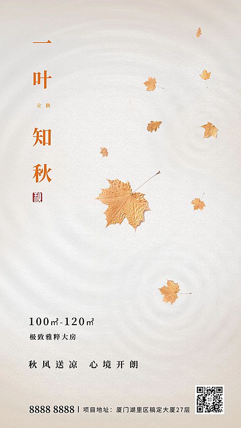 地产立秋借势海报