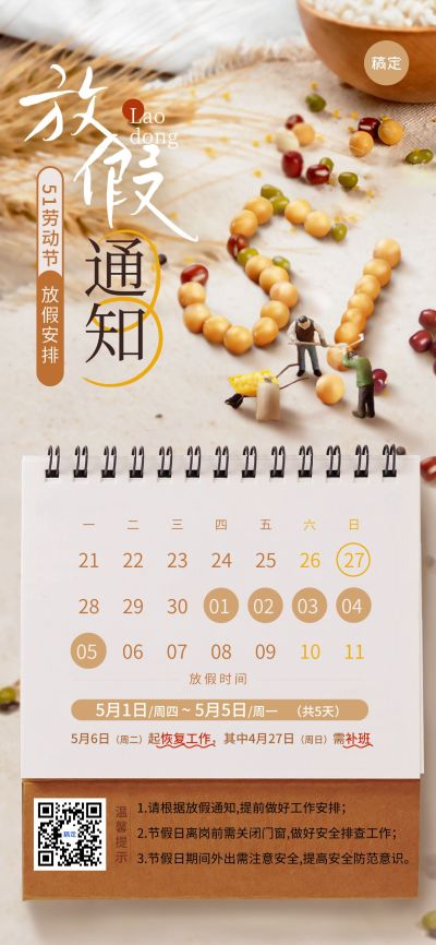 五一劳动节放假通知微缩全屏海报