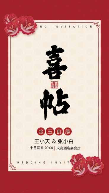 中式传统喜帖预览效果