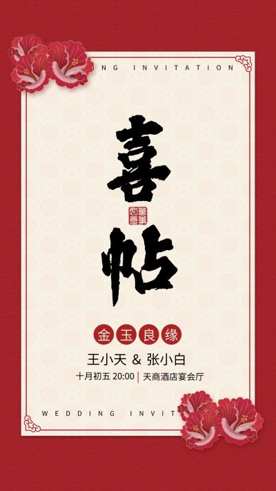 中式传统喜帖