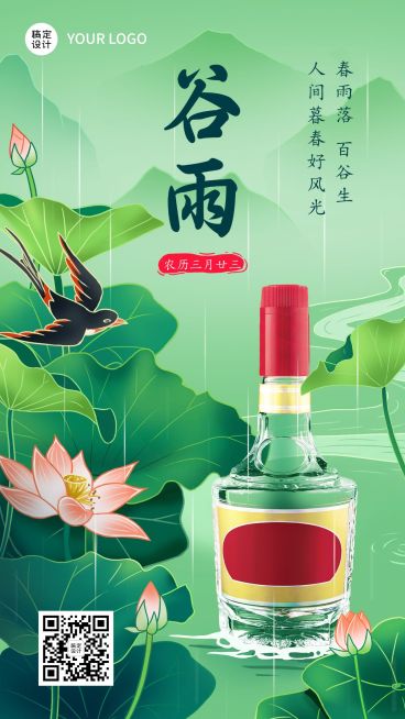 谷雨餐饮美食酒类节气祝福手机海报预览效果