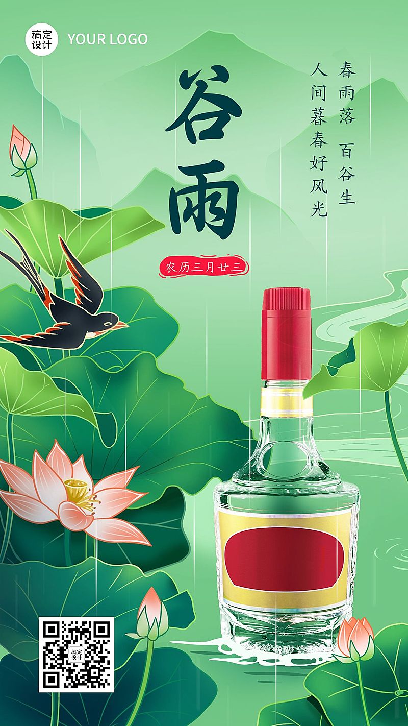 谷雨餐饮美食酒类节气祝福手机海报
