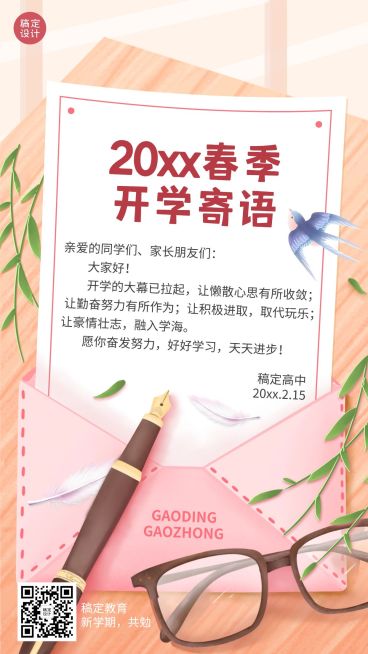 春季开学祝福开学寄语创意竖版海报预览效果