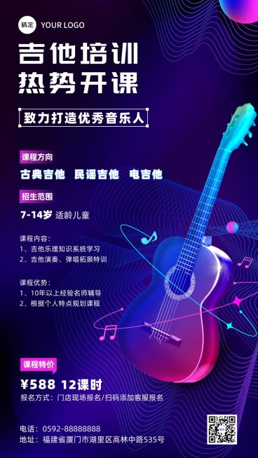 教育培训音乐乐器吉他课招生宣传手机海报预览效果