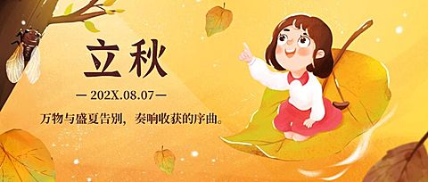 立秋节气祝福手绘枫叶公众号首图