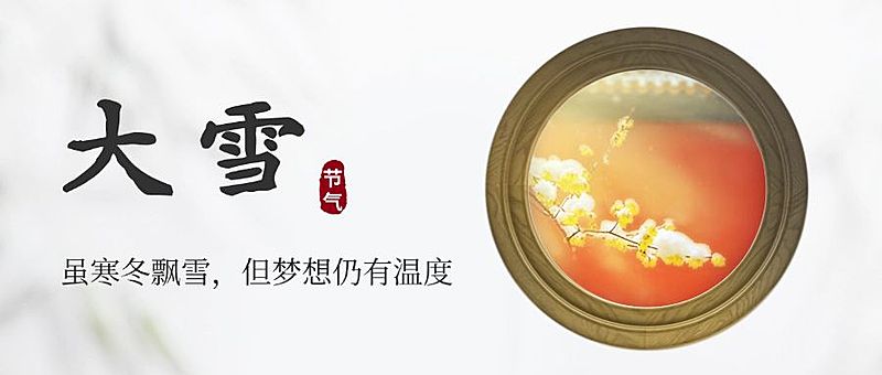 大雪节气祝福实景图框公众号首图
