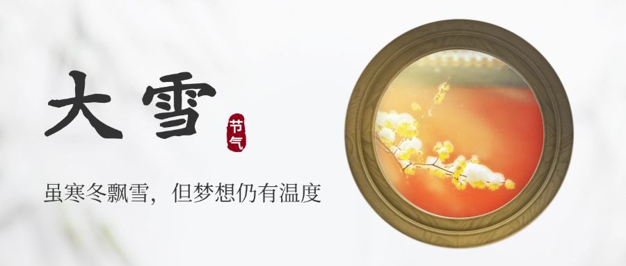 大雪节气祝福实景图框公众号首图